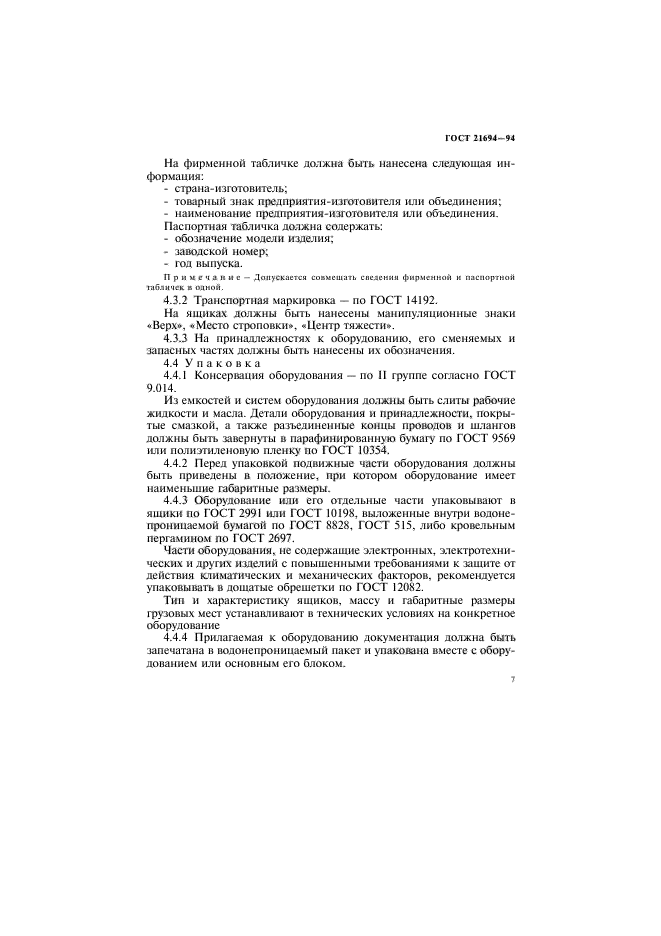 ГОСТ 21694-94