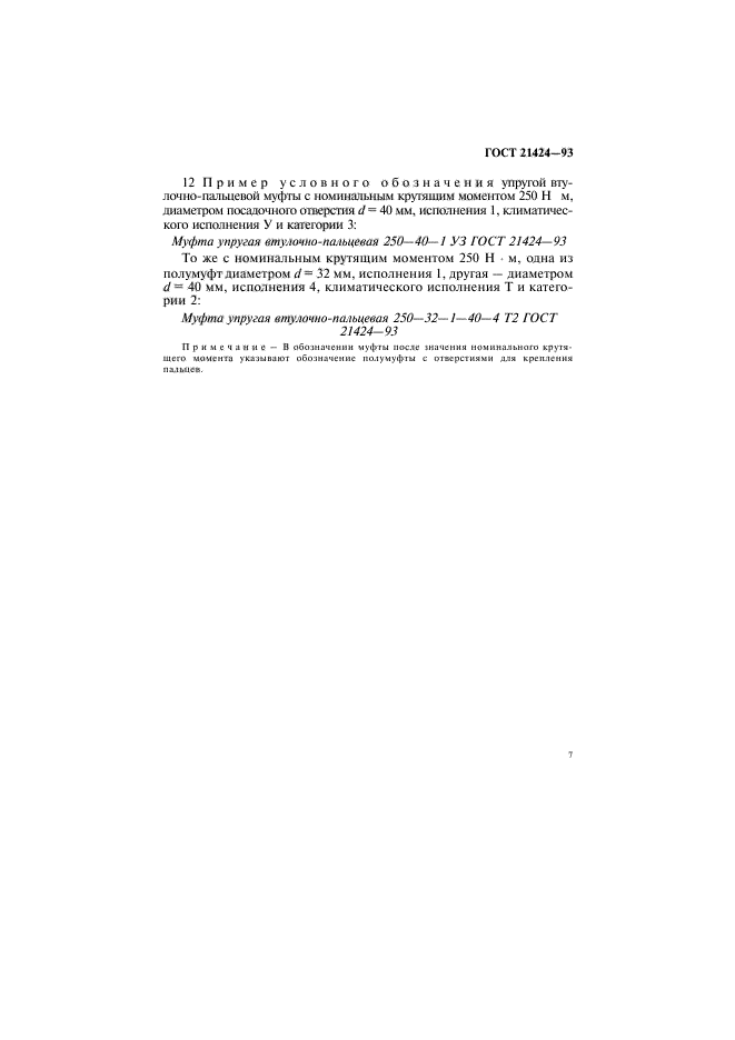 ГОСТ 21424-93