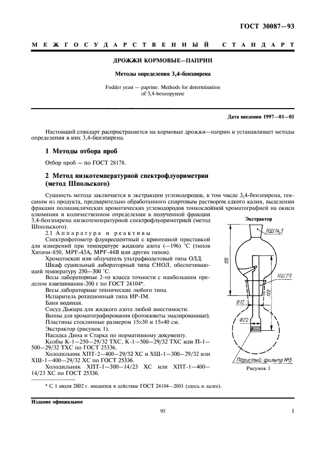 ГОСТ 30087-93