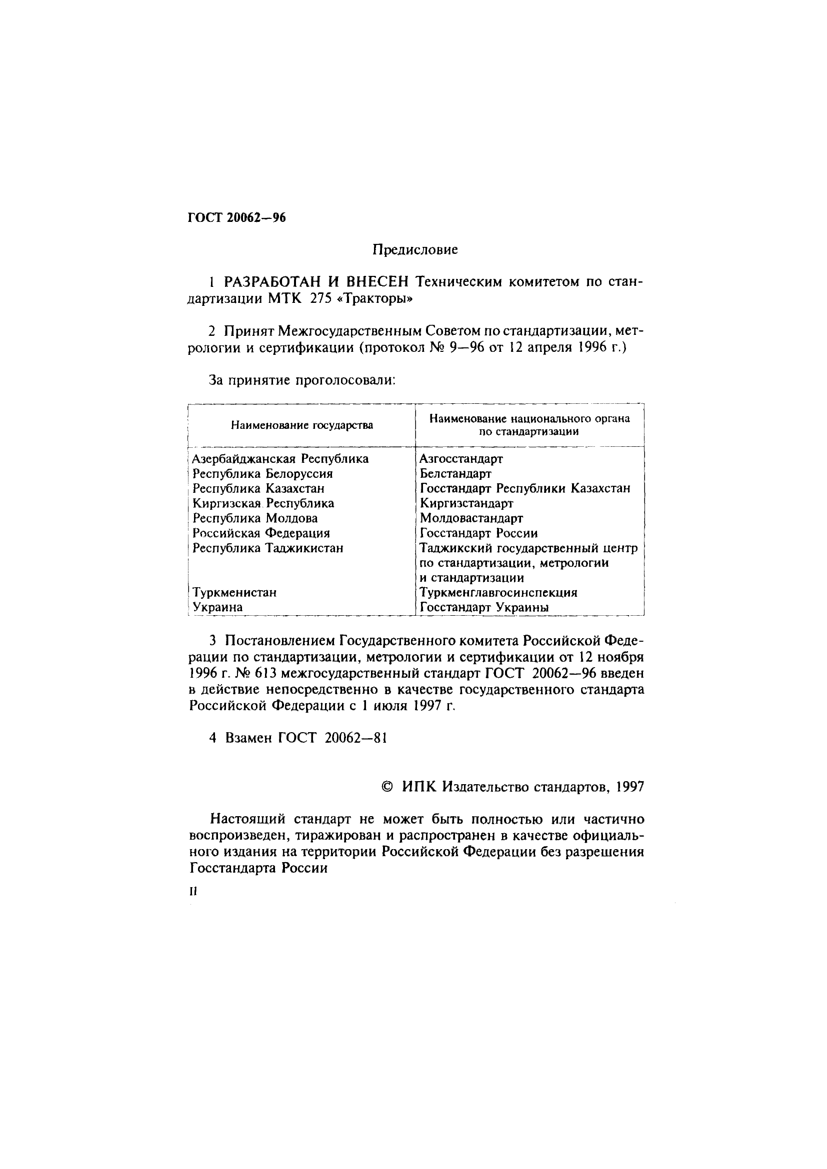 ГОСТ 20062-96