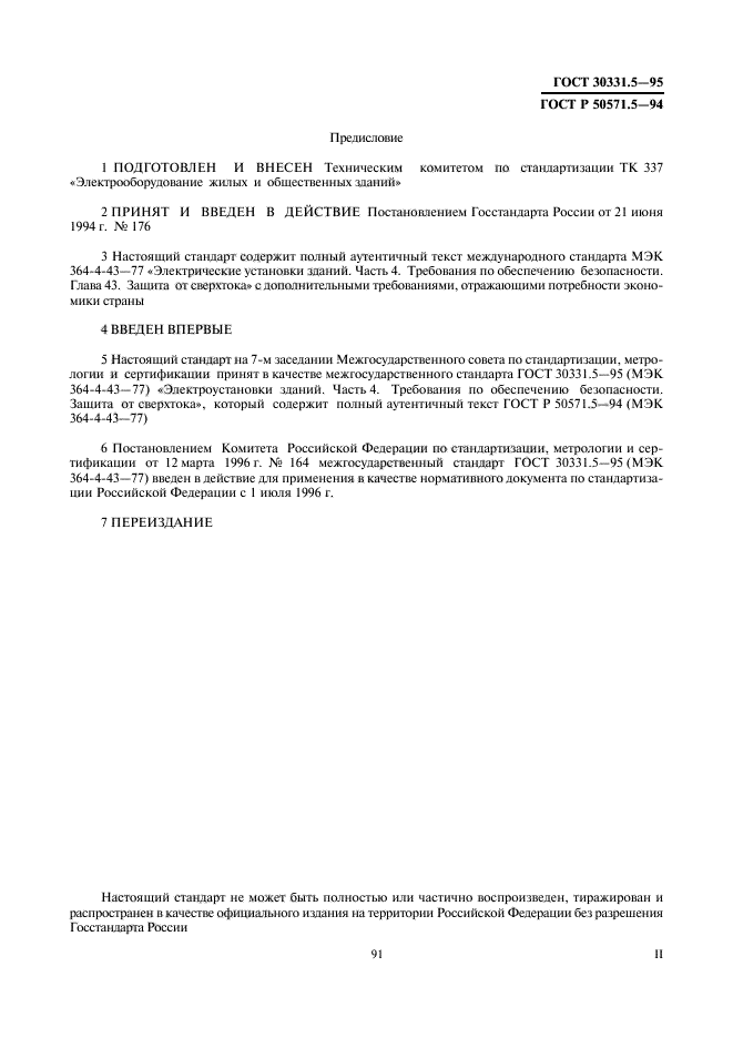 ГОСТ 30331.5-95
