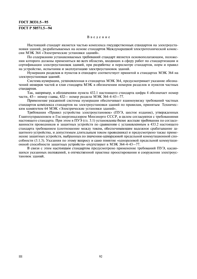 ГОСТ 30331.5-95