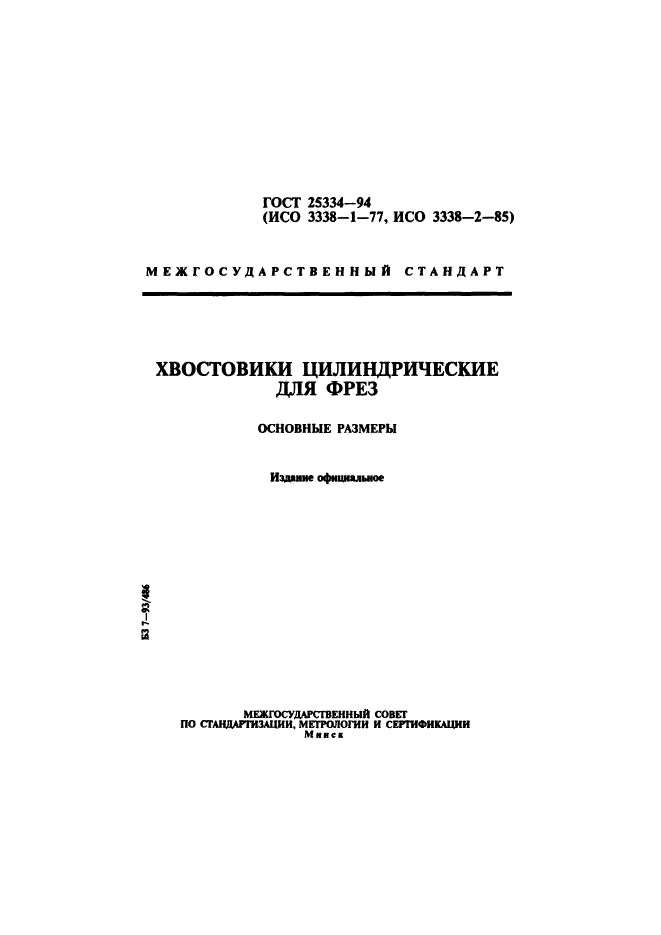 ГОСТ 25334-94