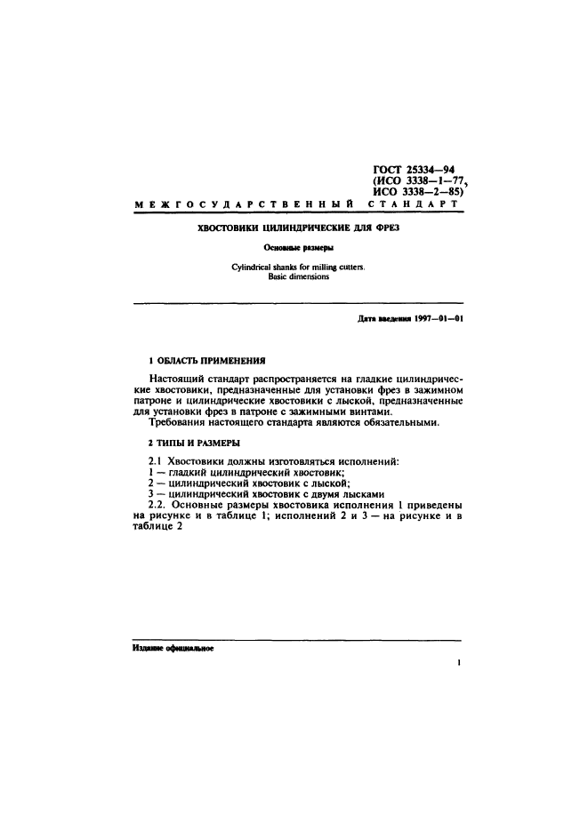 ГОСТ 25334-94