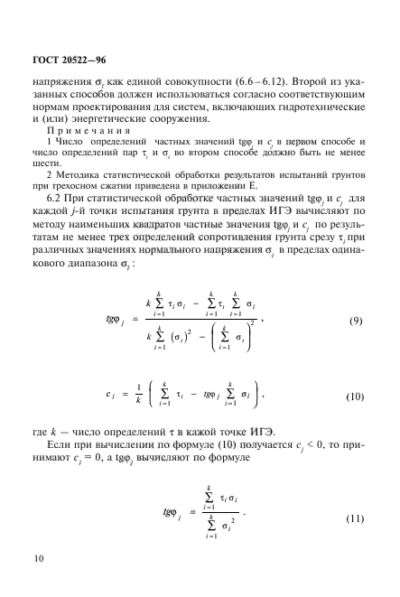 ГОСТ 20522-96