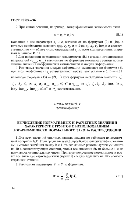 ГОСТ 20522-96