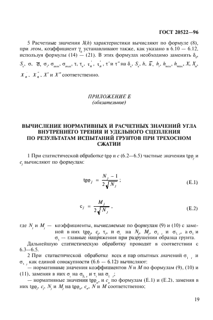 ГОСТ 20522-96