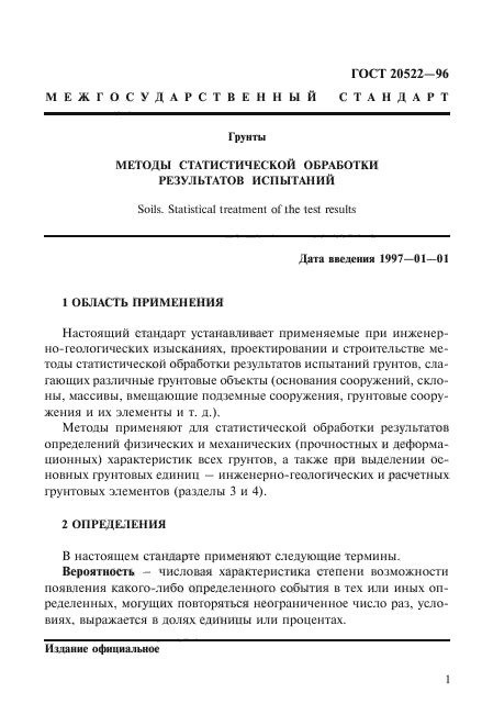ГОСТ 20522-96