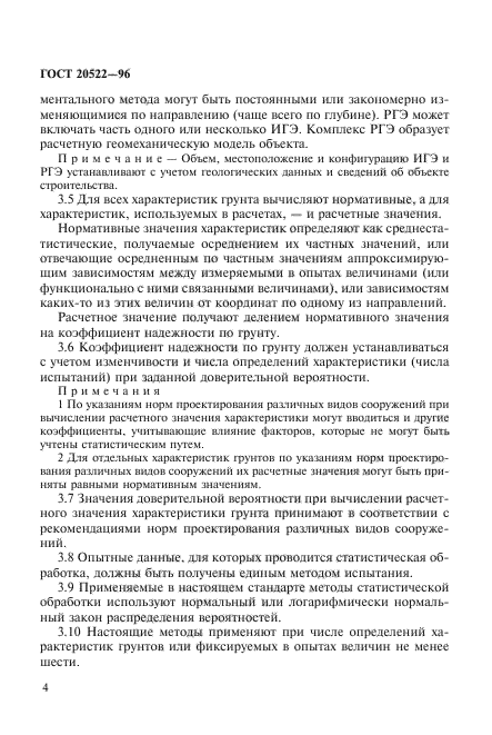 ГОСТ 20522-96