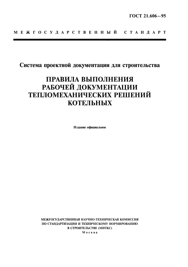 ГОСТ 21.606-95