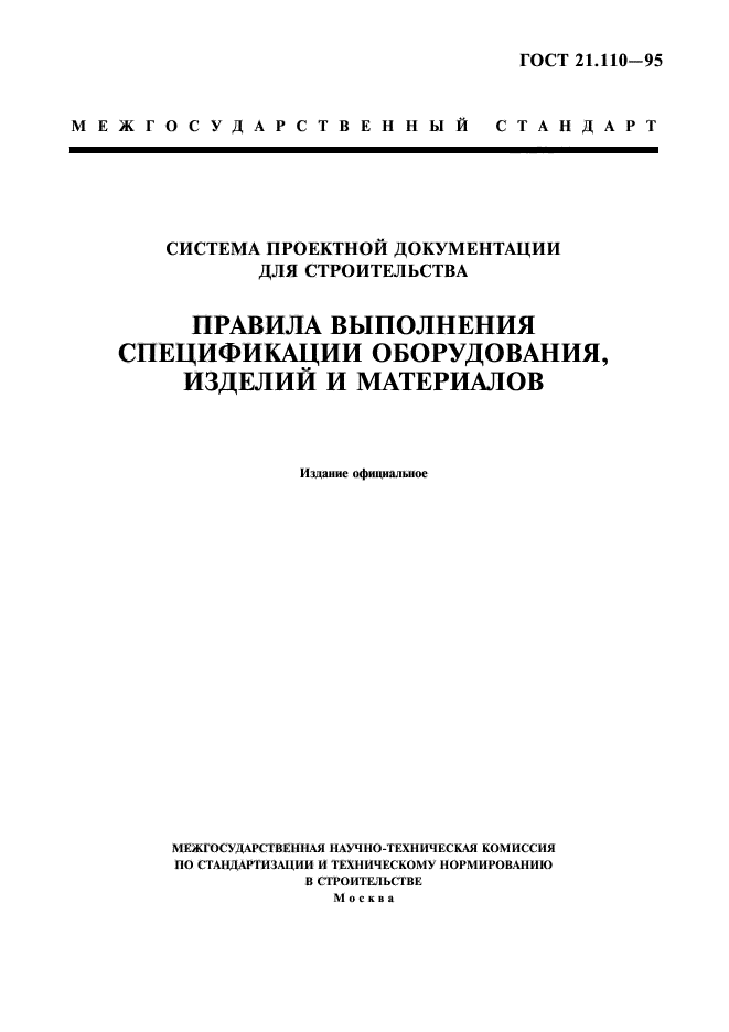 ГОСТ 21.110-95