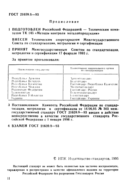 ГОСТ 21639.8-93