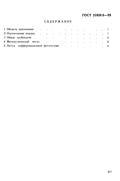 ГОСТ 21639.8-93