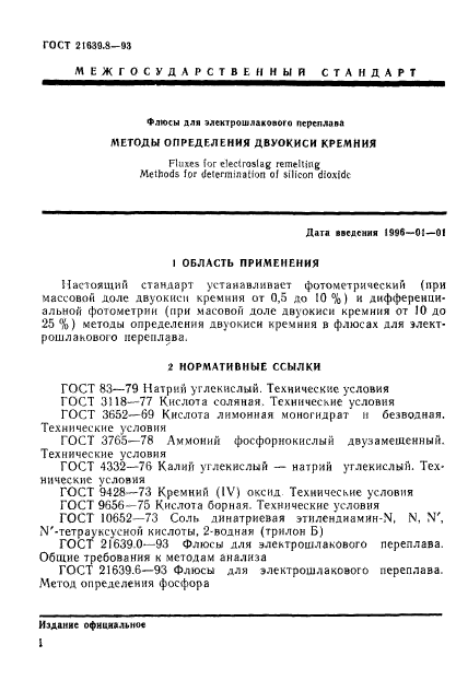 ГОСТ 21639.8-93