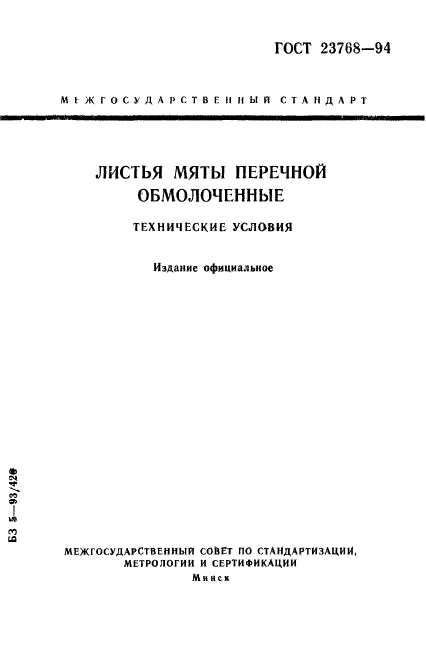 ГОСТ 23768-94
