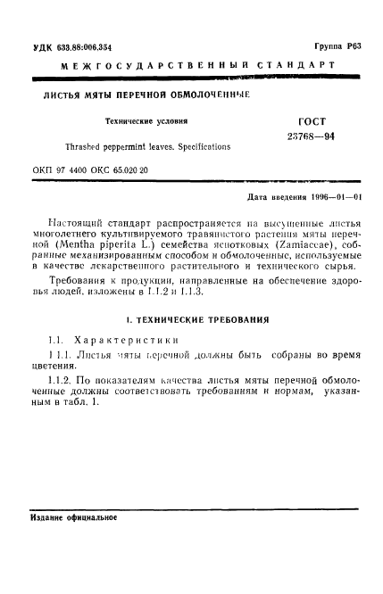 ГОСТ 23768-94