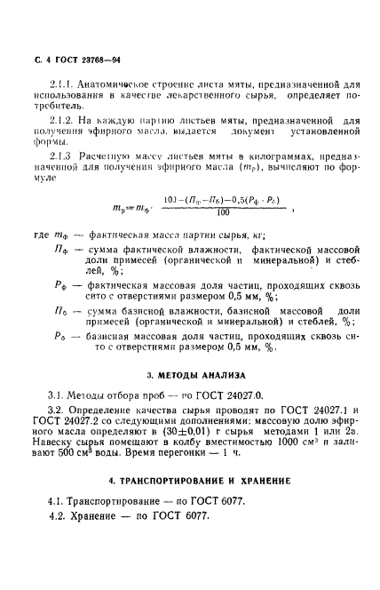 ГОСТ 23768-94