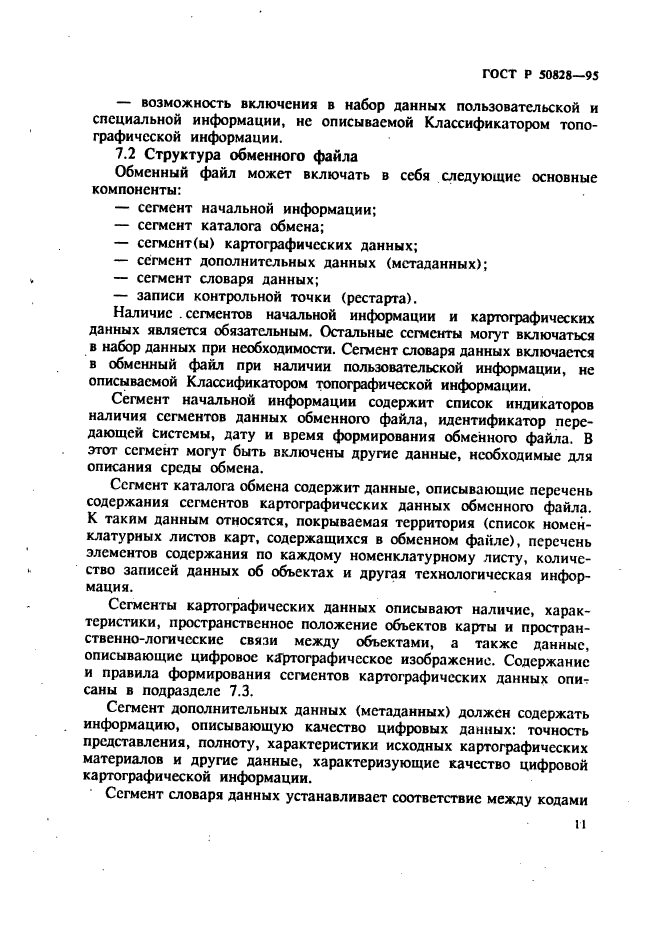 ГОСТ Р 50828-95