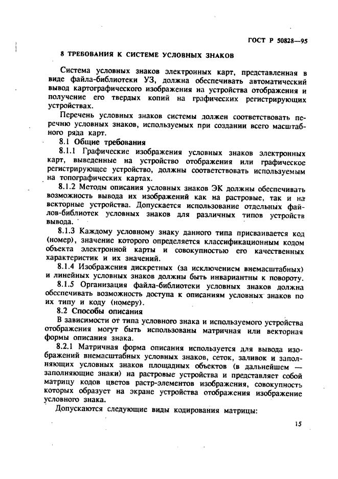 ГОСТ Р 50828-95