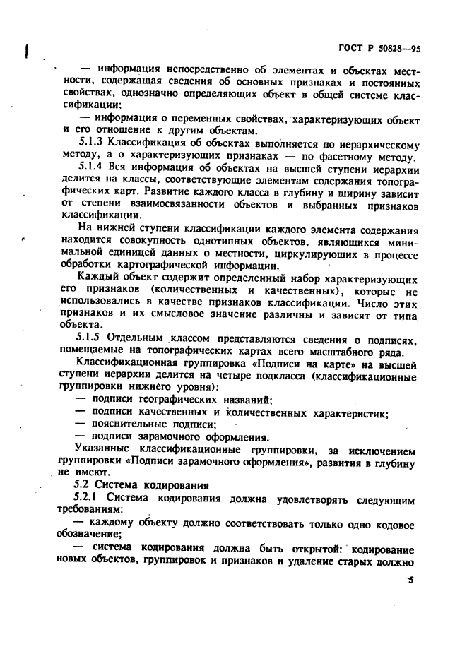 ГОСТ Р 50828-95