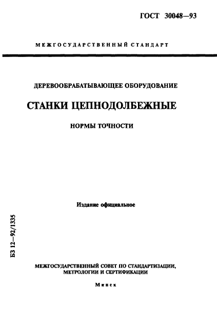 ГОСТ 30048-93