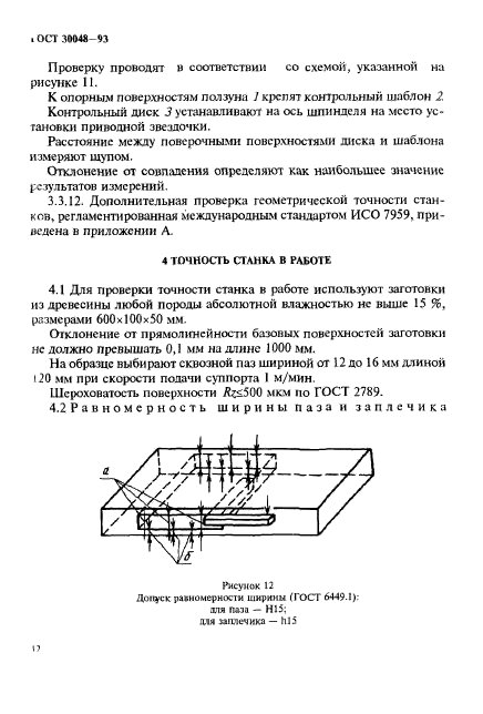 ГОСТ 30048-93