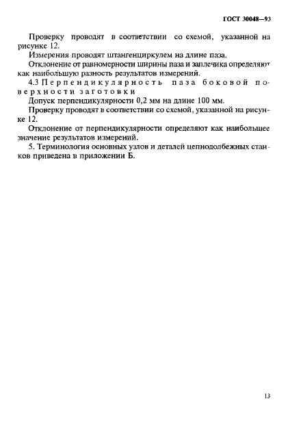 ГОСТ 30048-93