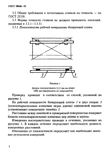 ГОСТ 30048-93