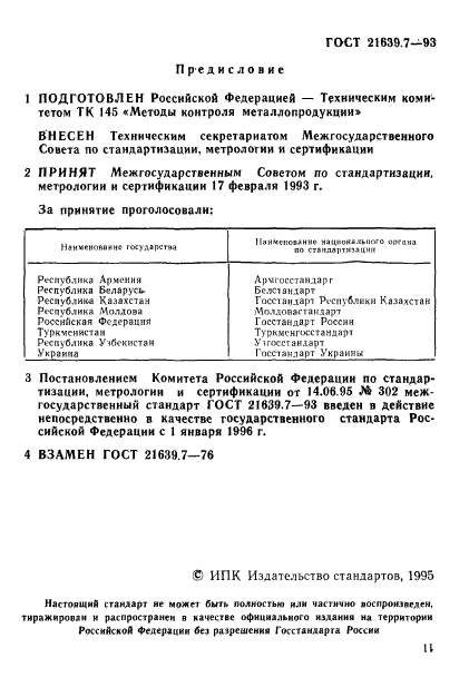 ГОСТ 21639.7-93