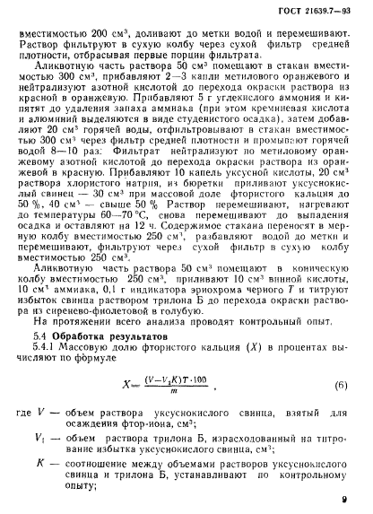 ГОСТ 21639.7-93