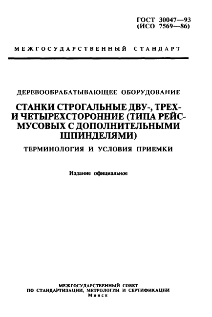 ГОСТ 30047-93