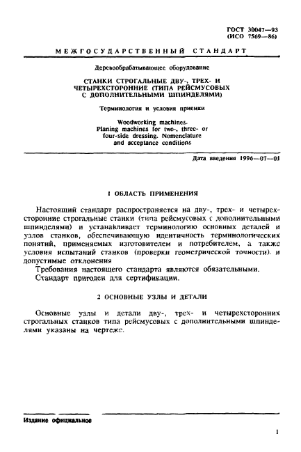 ГОСТ 30047-93