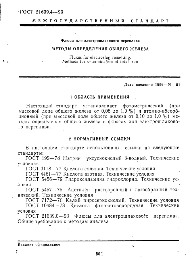 ГОСТ 21639.4-93