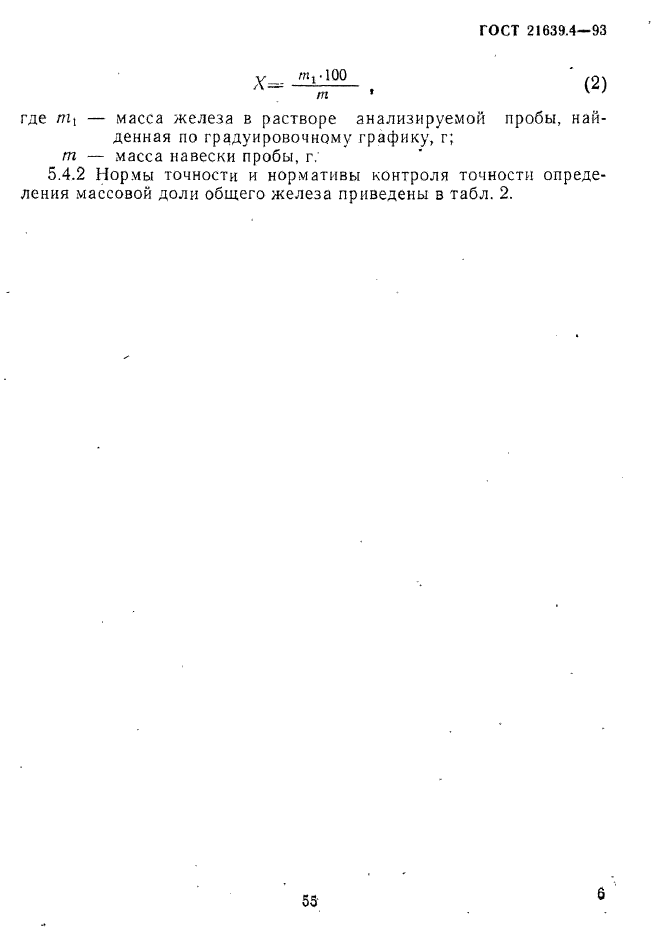 ГОСТ 21639.4-93
