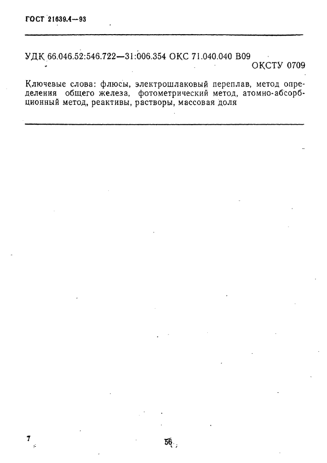 ГОСТ 21639.4-93