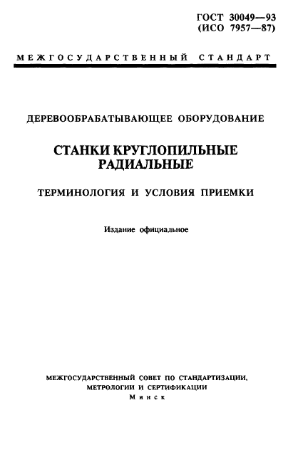ГОСТ 30049-93