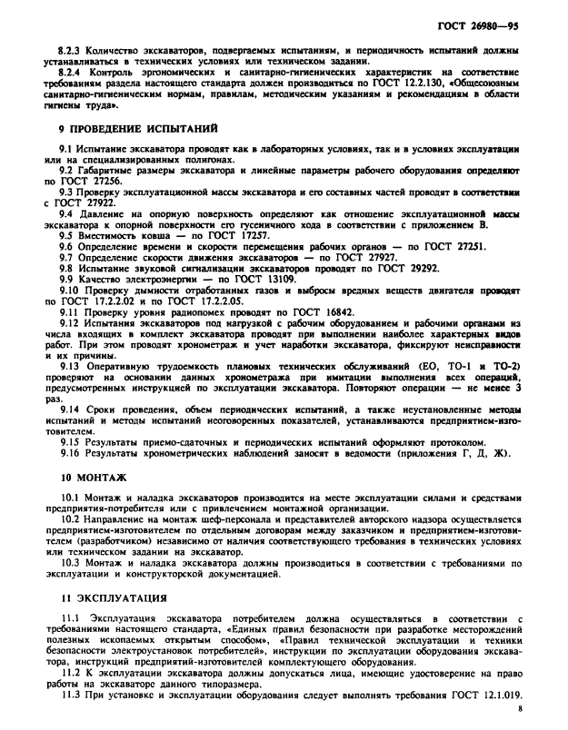 ГОСТ 26980-95