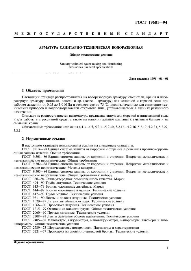 ГОСТ 19681-94