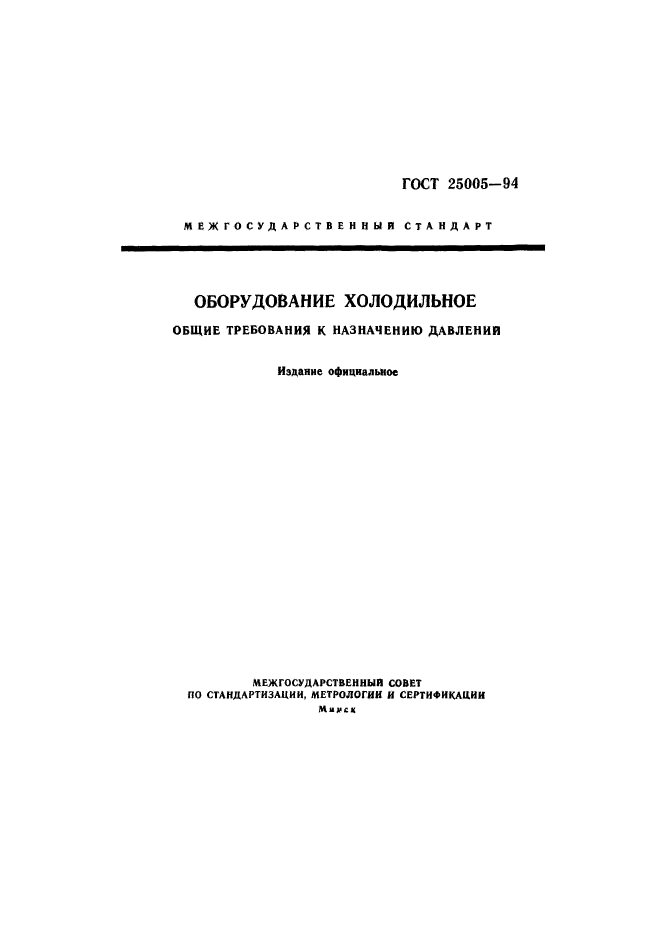 ГОСТ 25005-94