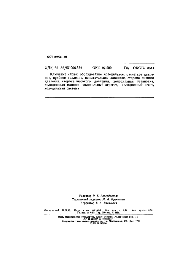 ГОСТ 25005-94