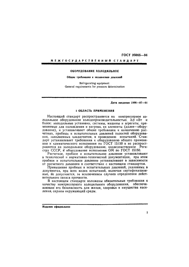 ГОСТ 25005-94