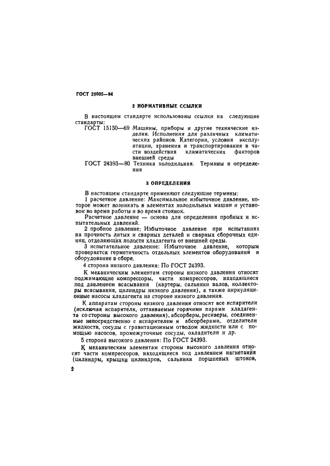 ГОСТ 25005-94