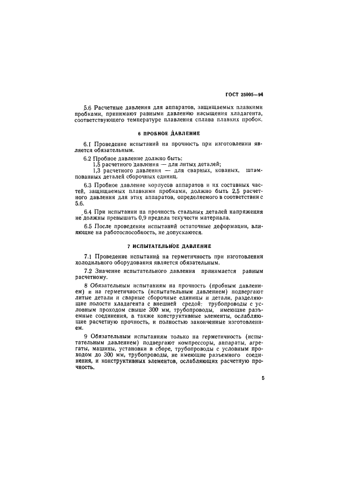 ГОСТ 25005-94