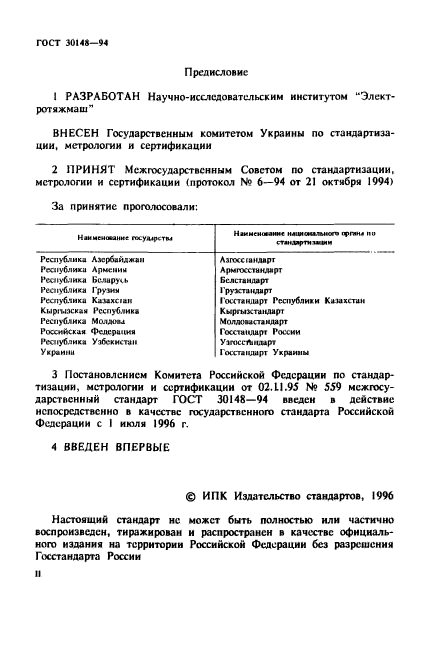 ГОСТ 30148-94