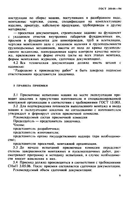 ГОСТ 30148-94