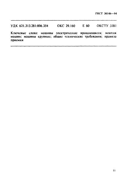 ГОСТ 30148-94
