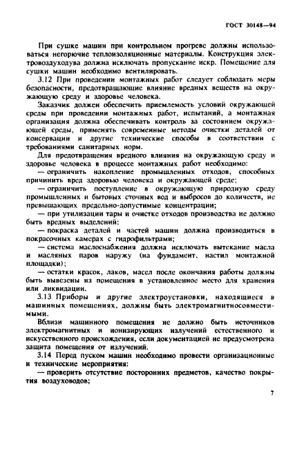 ГОСТ 30148-94