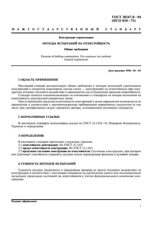 ГОСТ 30247.0-94