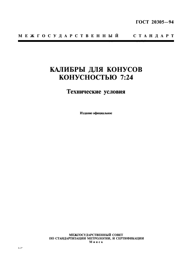 ГОСТ 20305-94