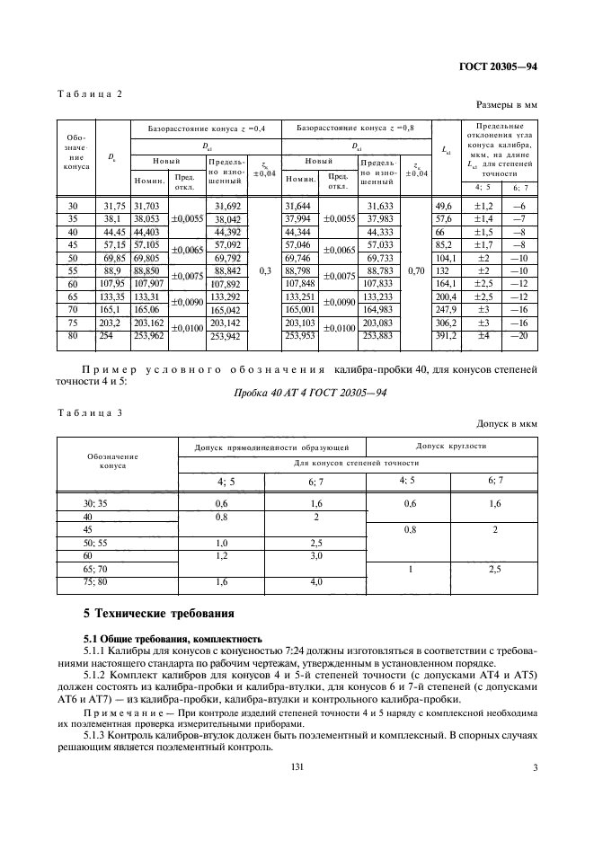 ГОСТ 20305-94